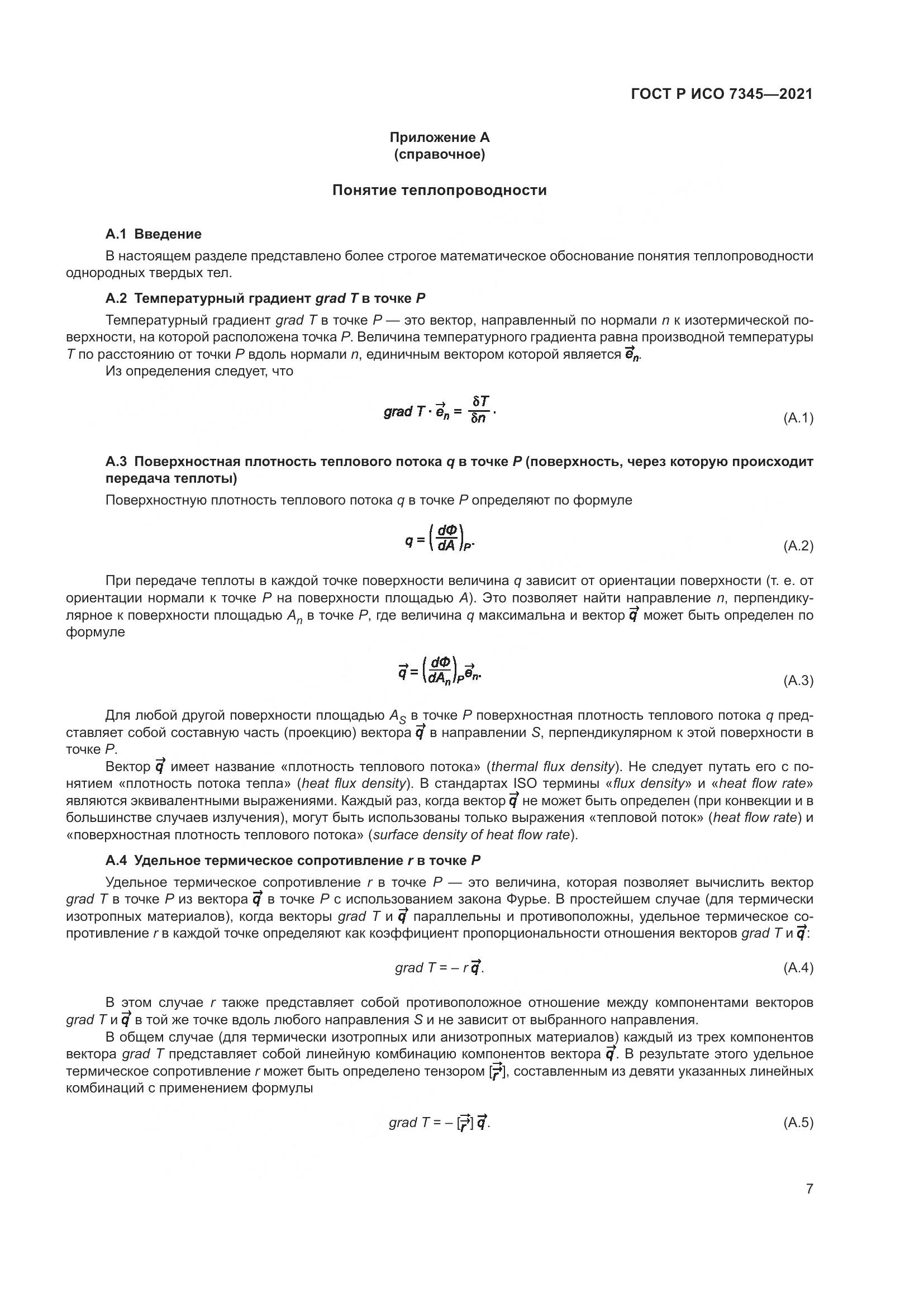 ГОСТ Р ИСО  7345-2021, страница 12