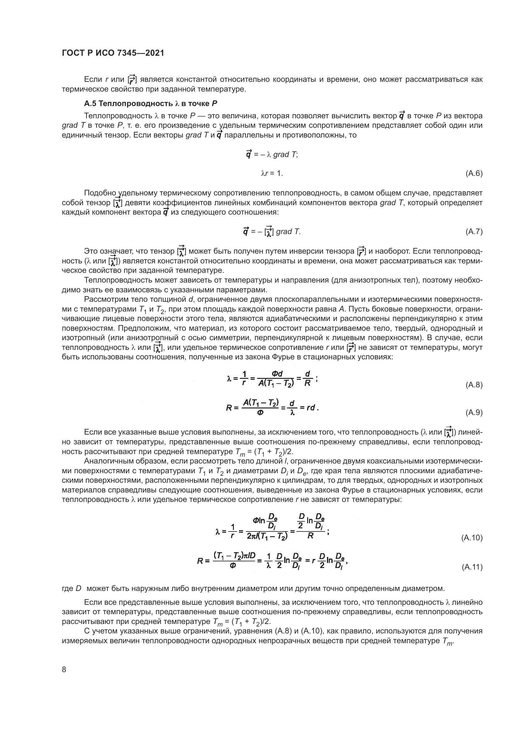 ГОСТ Р ИСО  7345-2021, страница 13