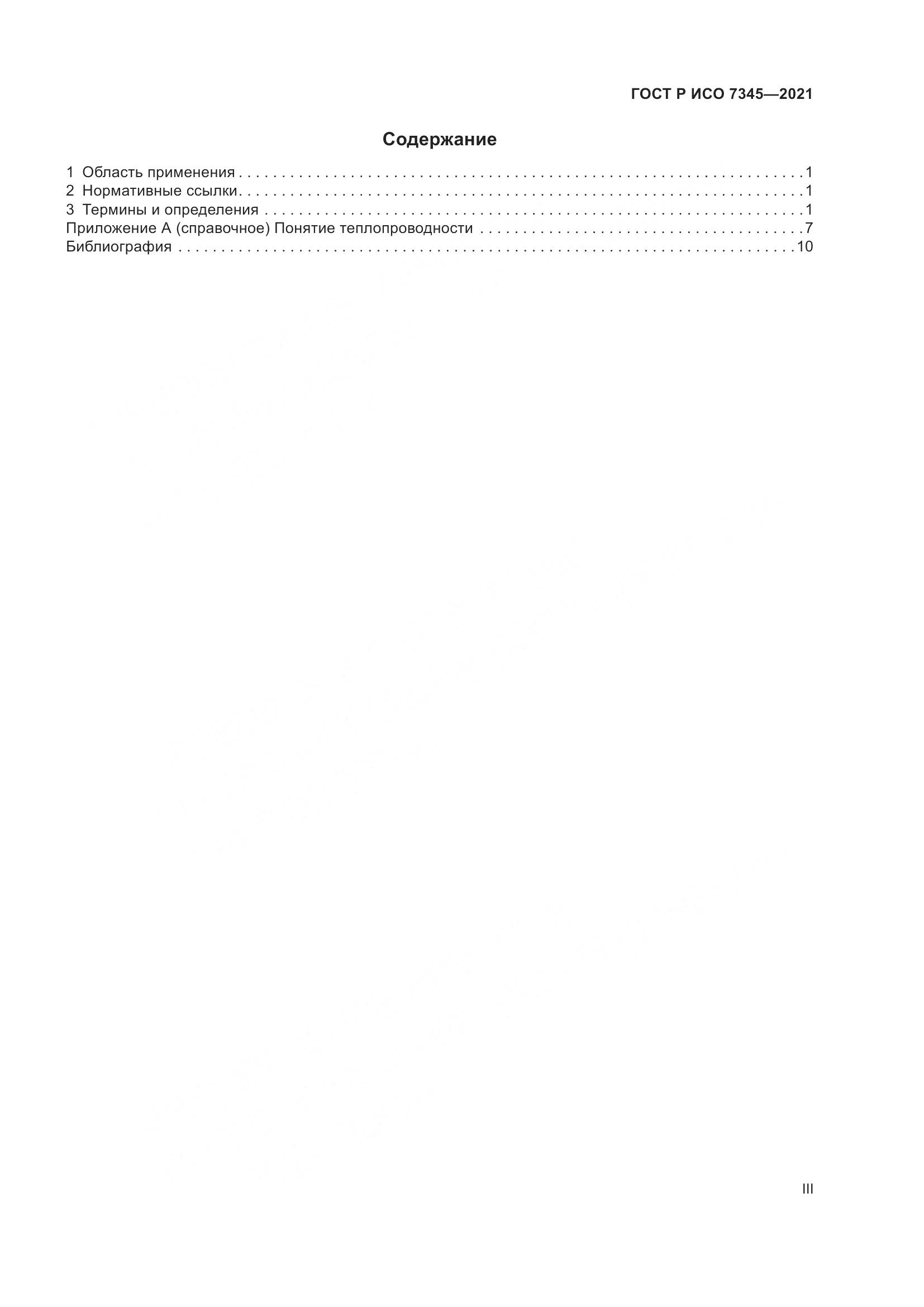 ГОСТ Р ИСО  7345-2021, страница 3