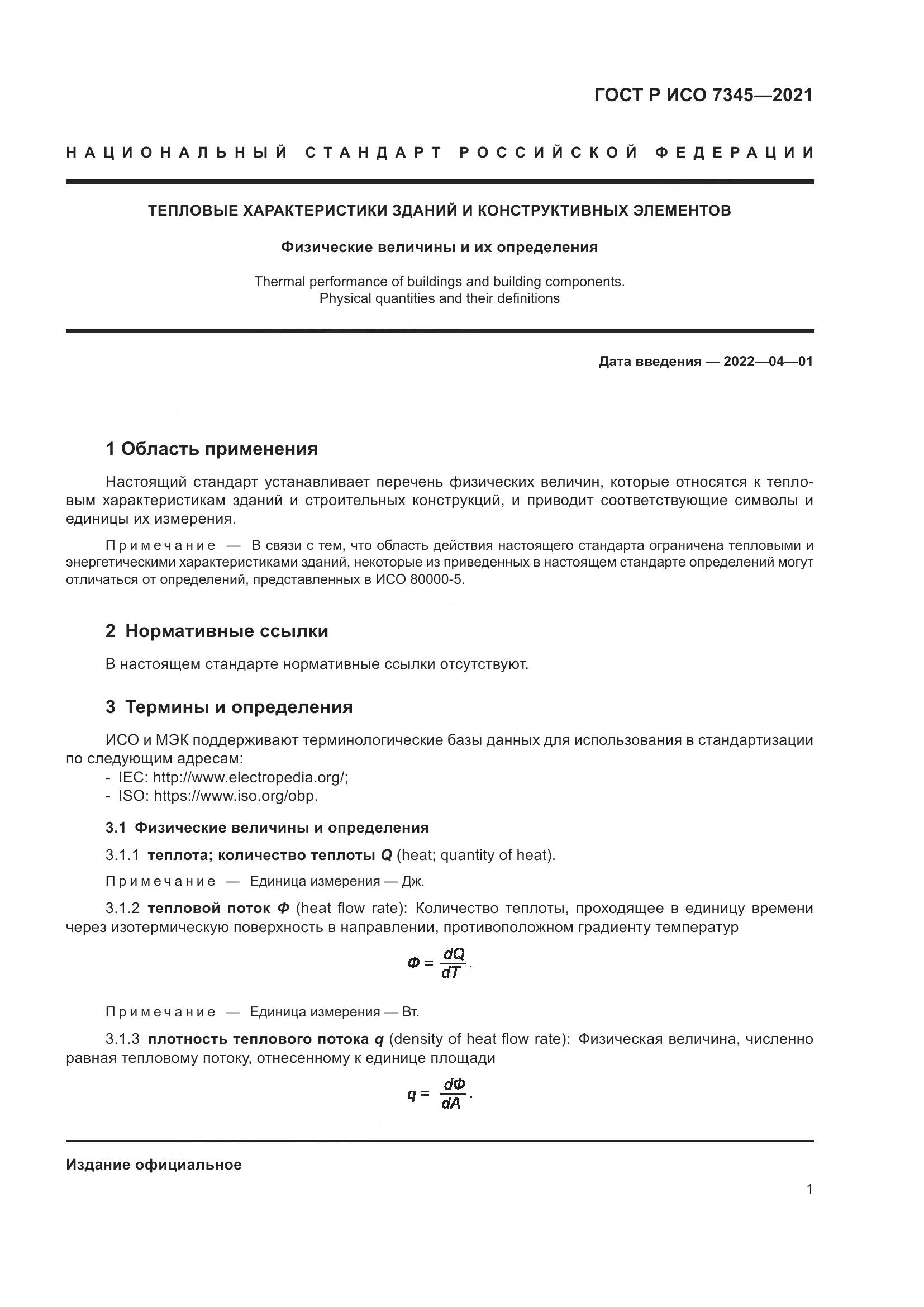 ГОСТ Р ИСО  7345-2021, страница 6