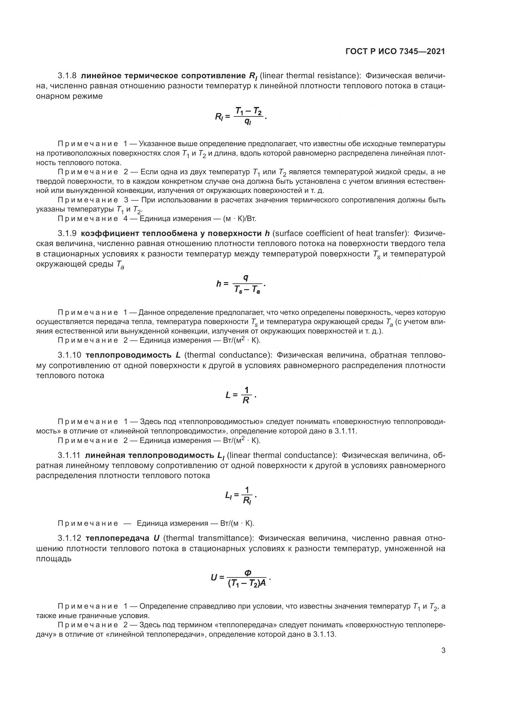 ГОСТ Р ИСО  7345-2021, страница 8