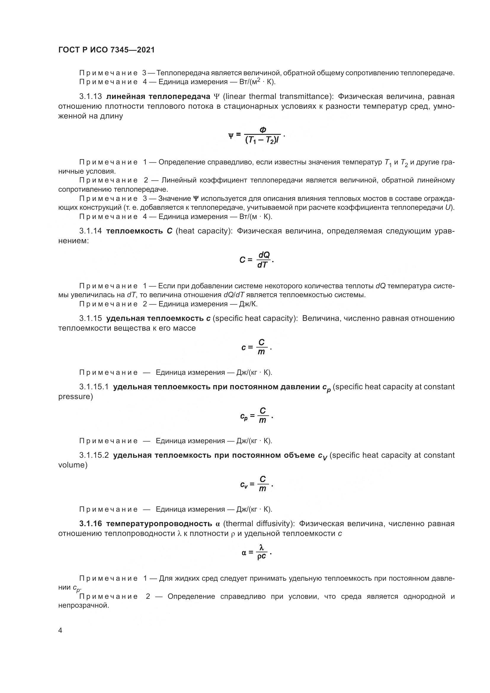 ГОСТ Р ИСО  7345-2021, страница 9