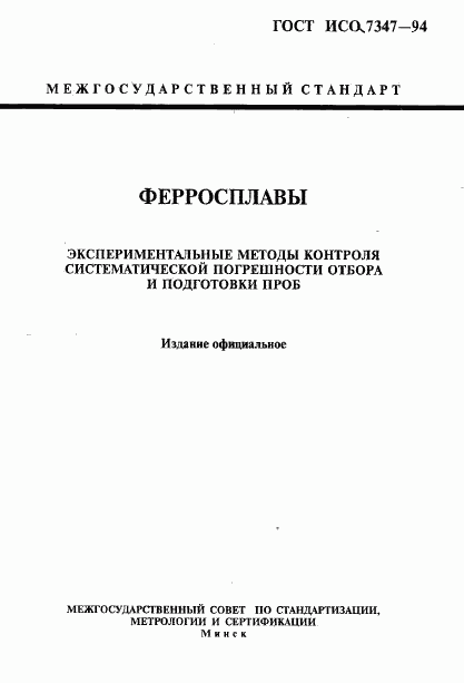 ГОСТ ИСО 7347-94, страница 1