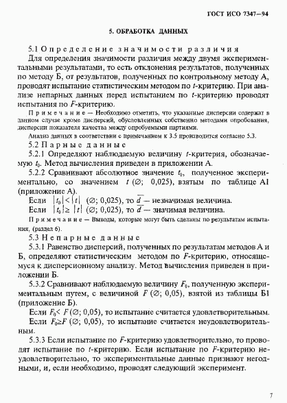 ГОСТ ИСО 7347-94, страница 10