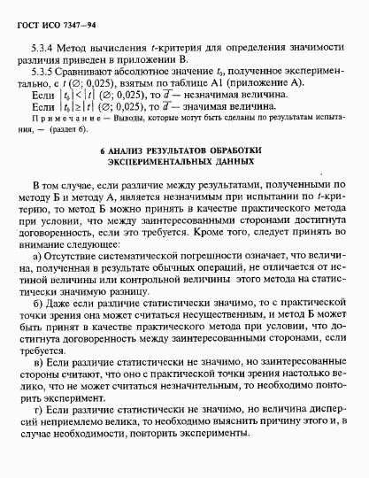 ГОСТ ИСО 7347-94, страница 11
