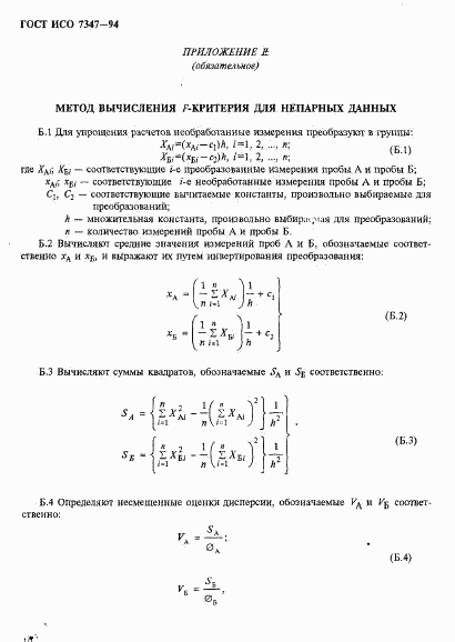 ГОСТ ИСО 7347-94, страница 13