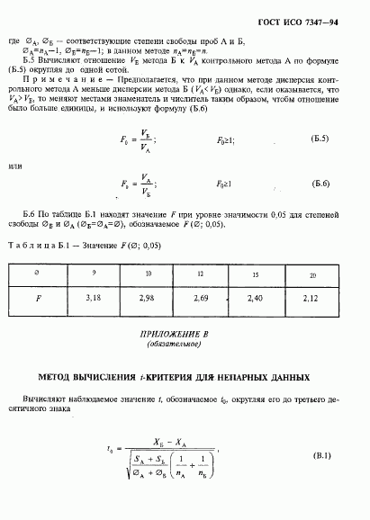 ГОСТ ИСО 7347-94, страница 14