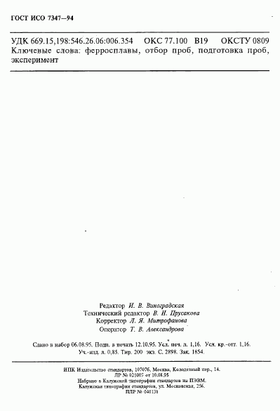 ГОСТ ИСО 7347-94, страница 19