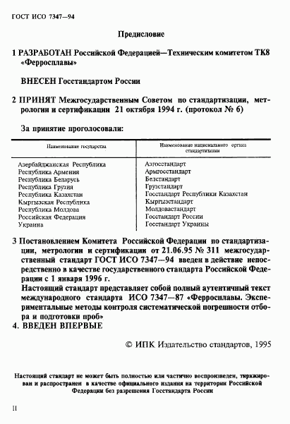 ГОСТ ИСО 7347-94, страница 2