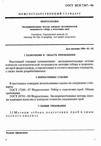 ГОСТ ИСО 7347-94, страница 4