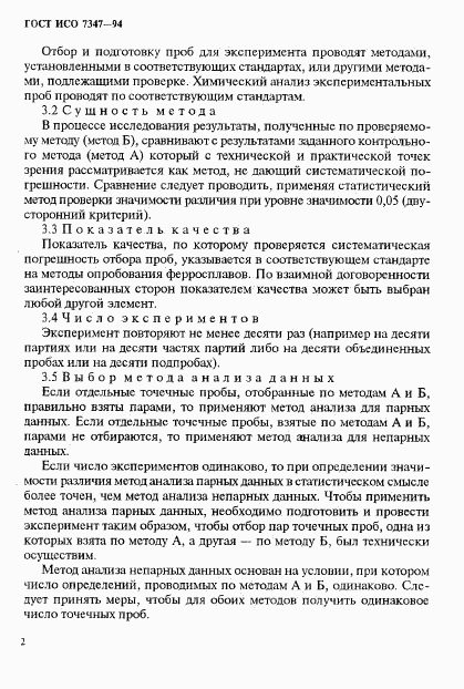 ГОСТ ИСО 7347-94, страница 5