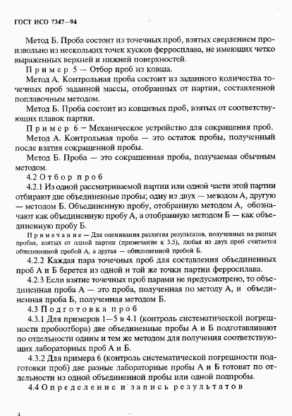 ГОСТ ИСО 7347-94, страница 7