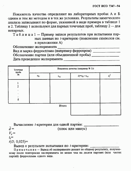 ГОСТ ИСО 7347-94, страница 8