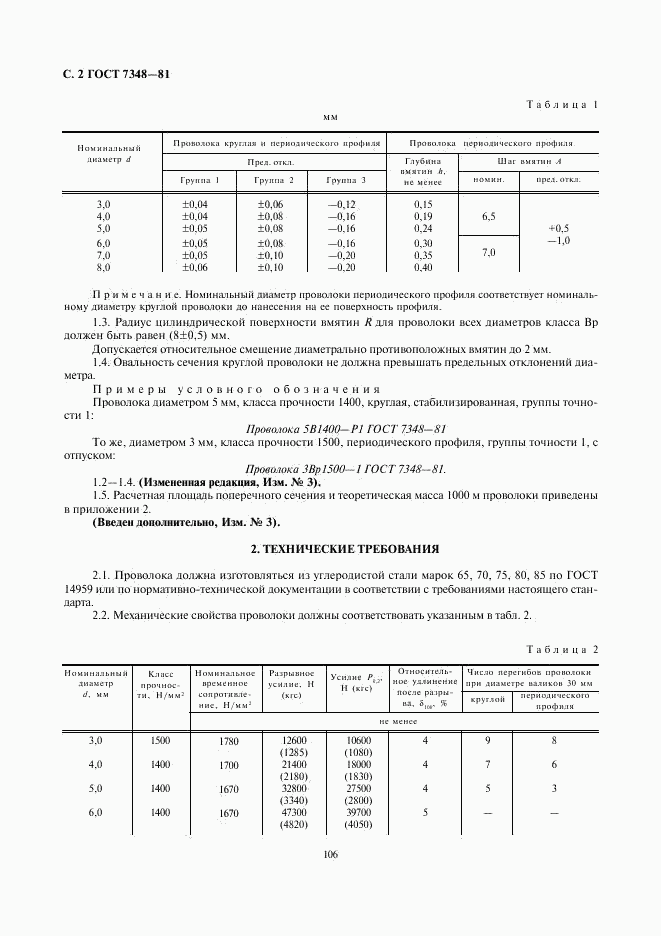 ГОСТ 7348-81, страница 2