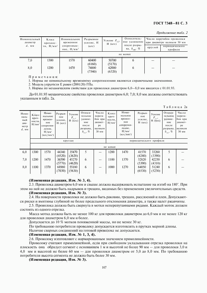 ГОСТ 7348-81, страница 3
