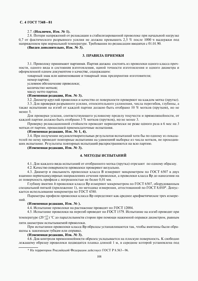 ГОСТ 7348-81, страница 4