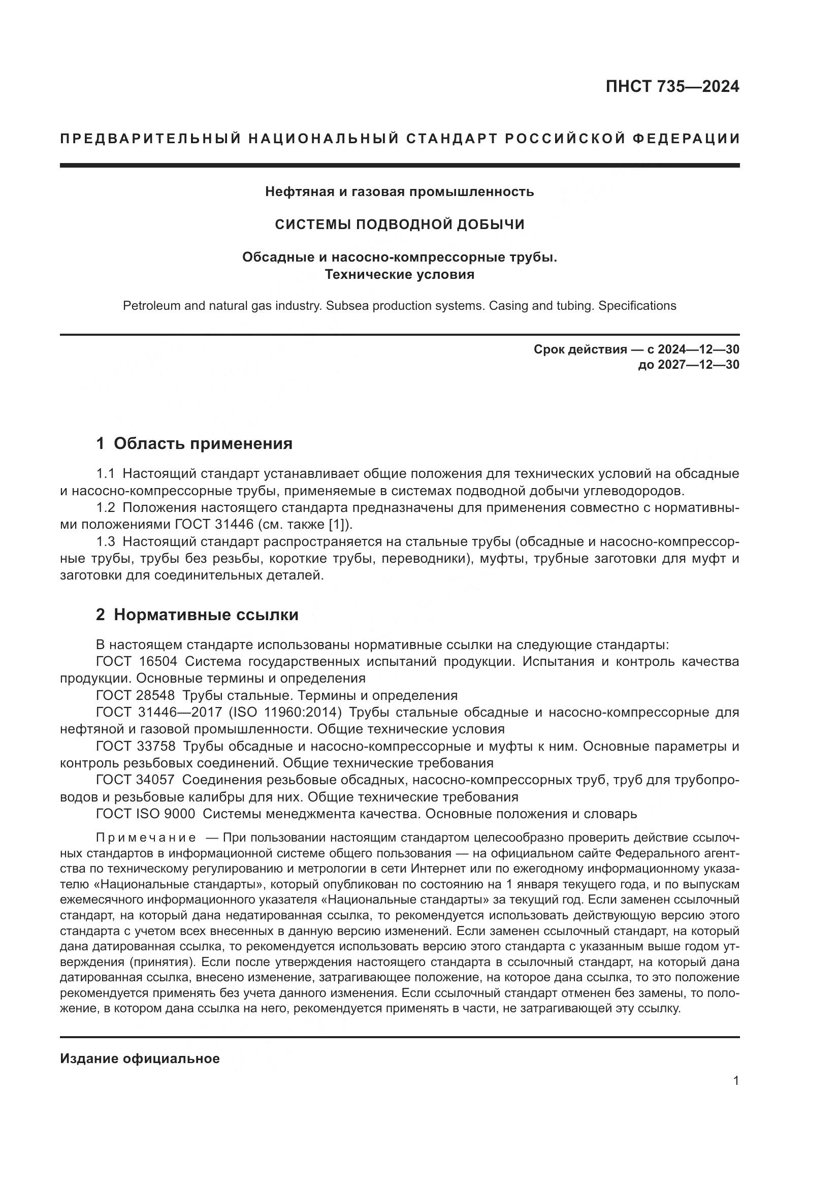 ПНСТ 735-2024, страница 5