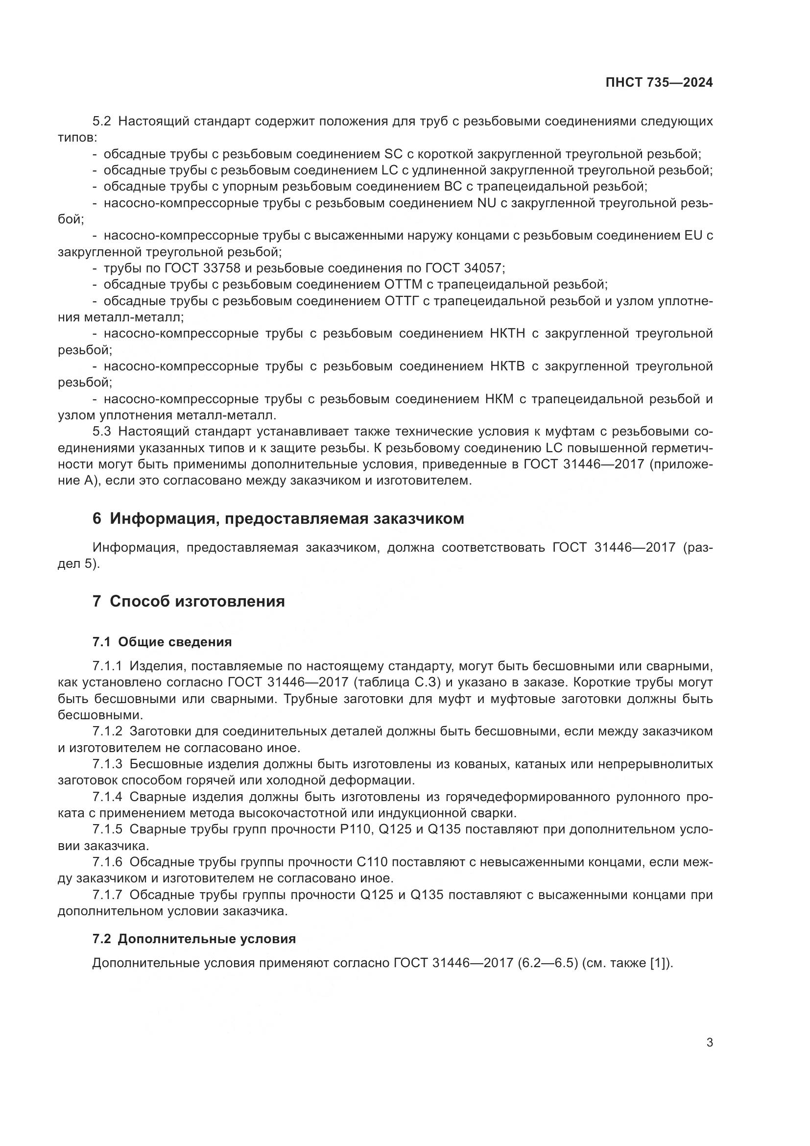 ПНСТ 735-2024, страница 7