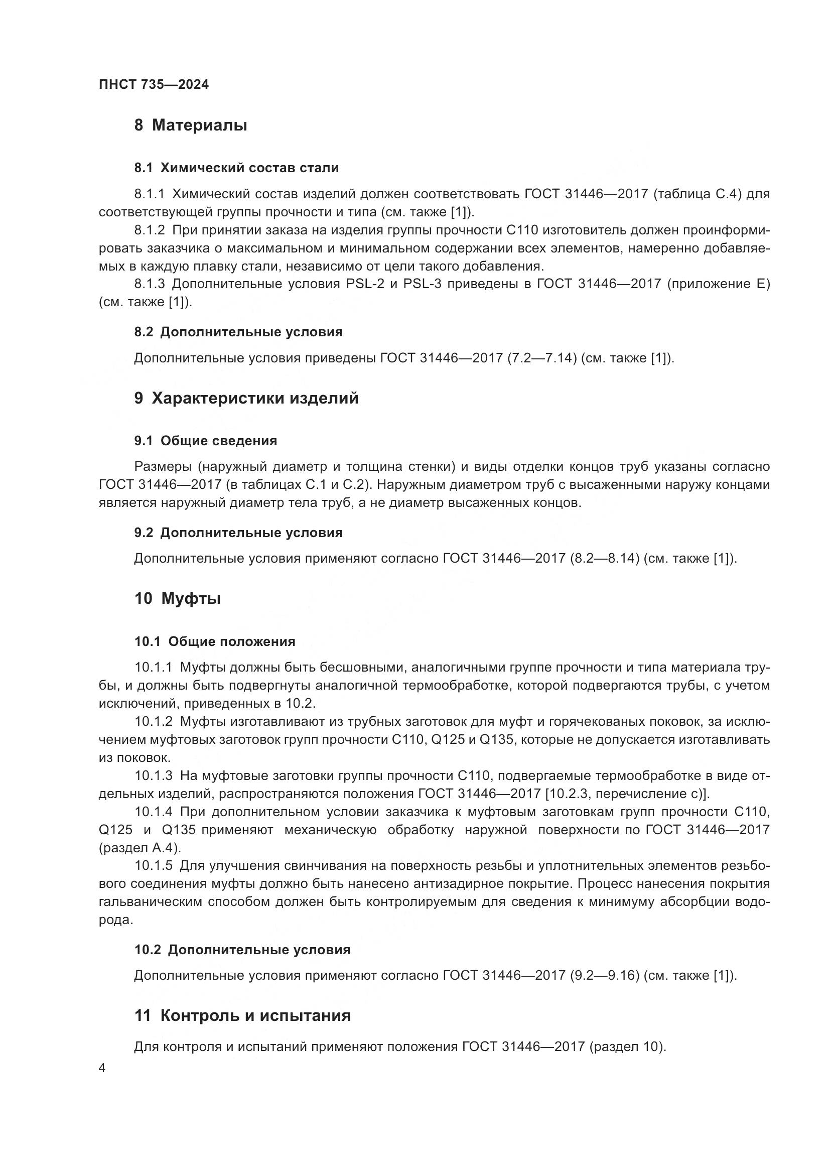 ПНСТ 735-2024, страница 8