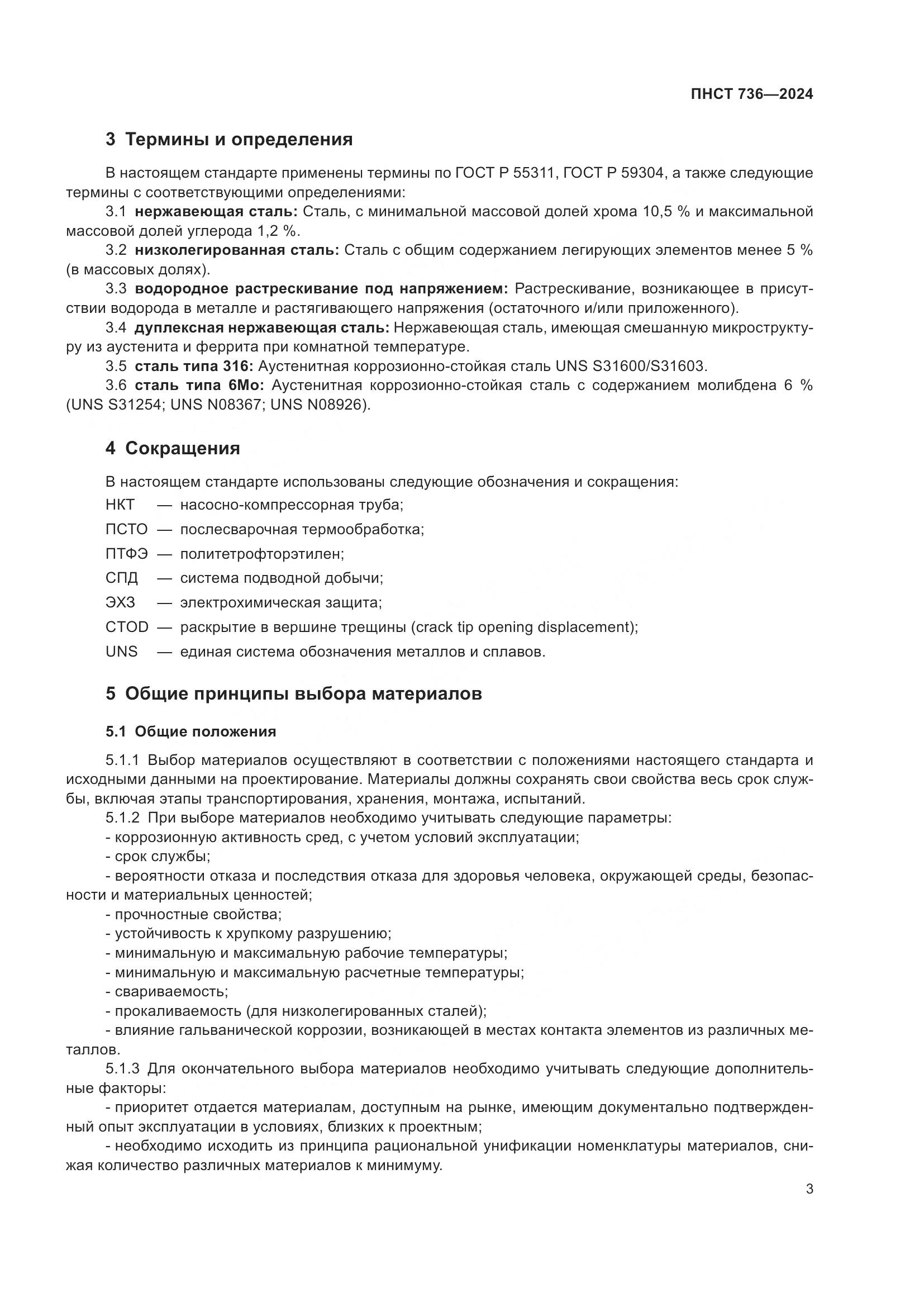 ПНСТ 736-2024, страница 7