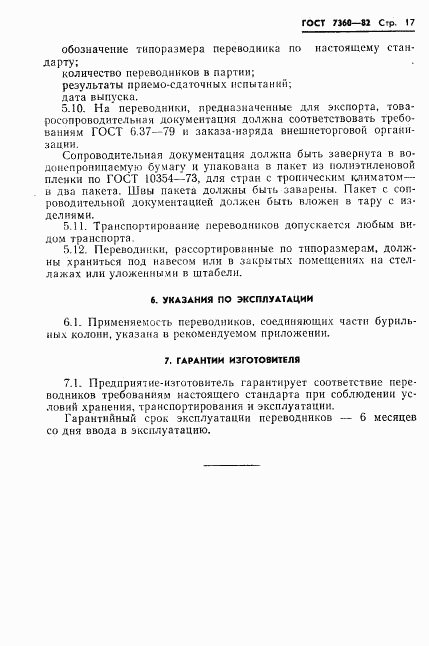 ГОСТ 7360-82, страница 20