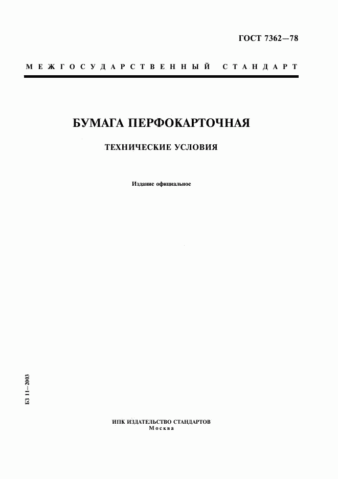 ГОСТ 7362-78, страница 1
