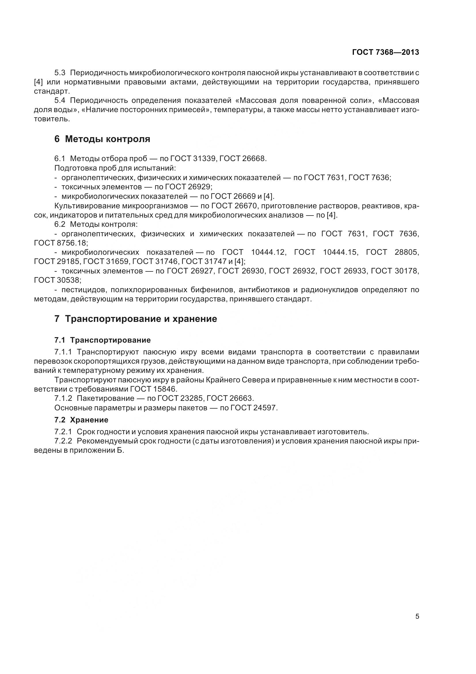 ГОСТ 7368-2013, страница 11