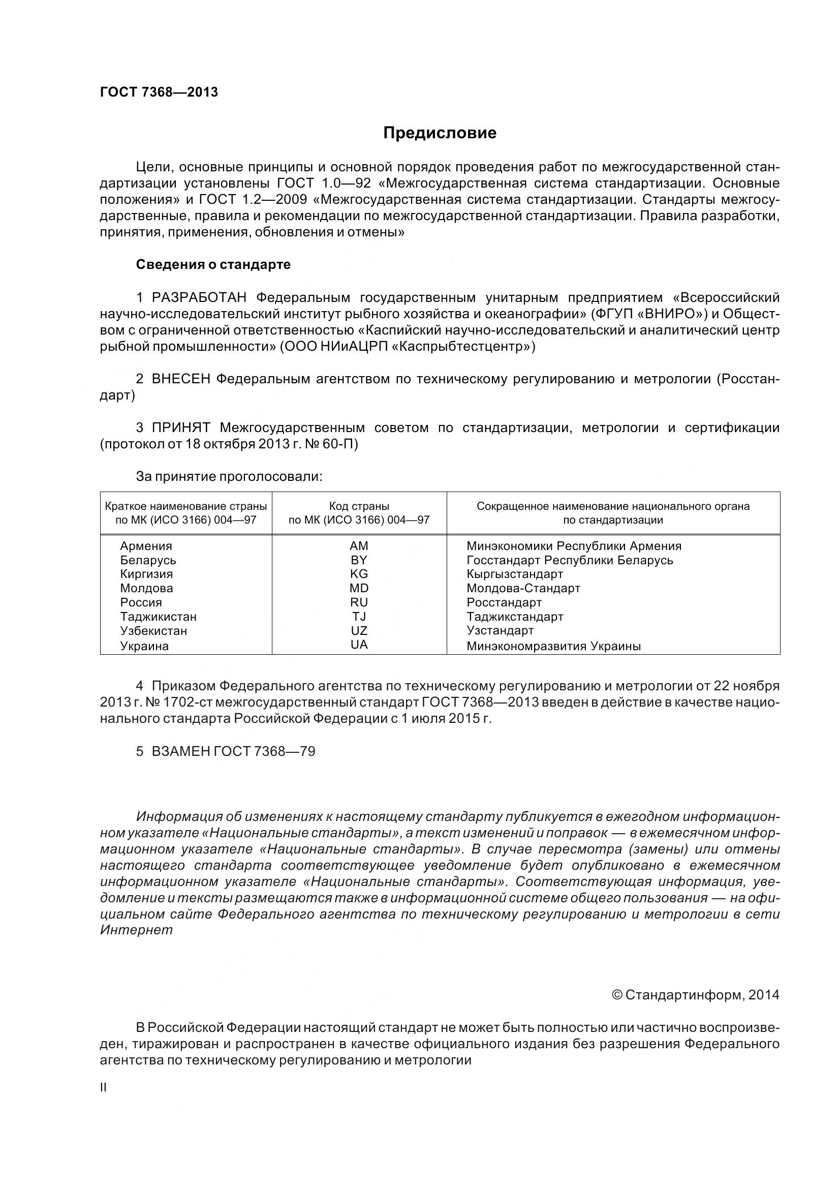 ГОСТ 7368-2013, страница 2