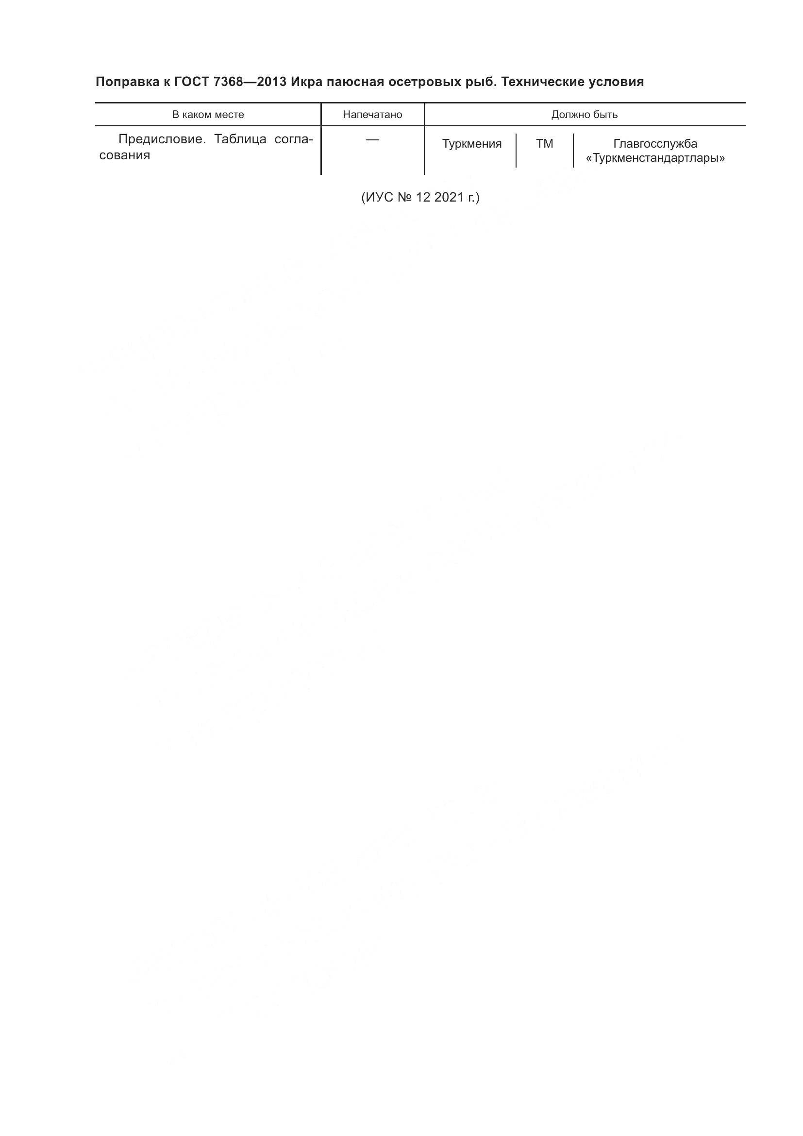 ГОСТ 7368-2013, страница 5