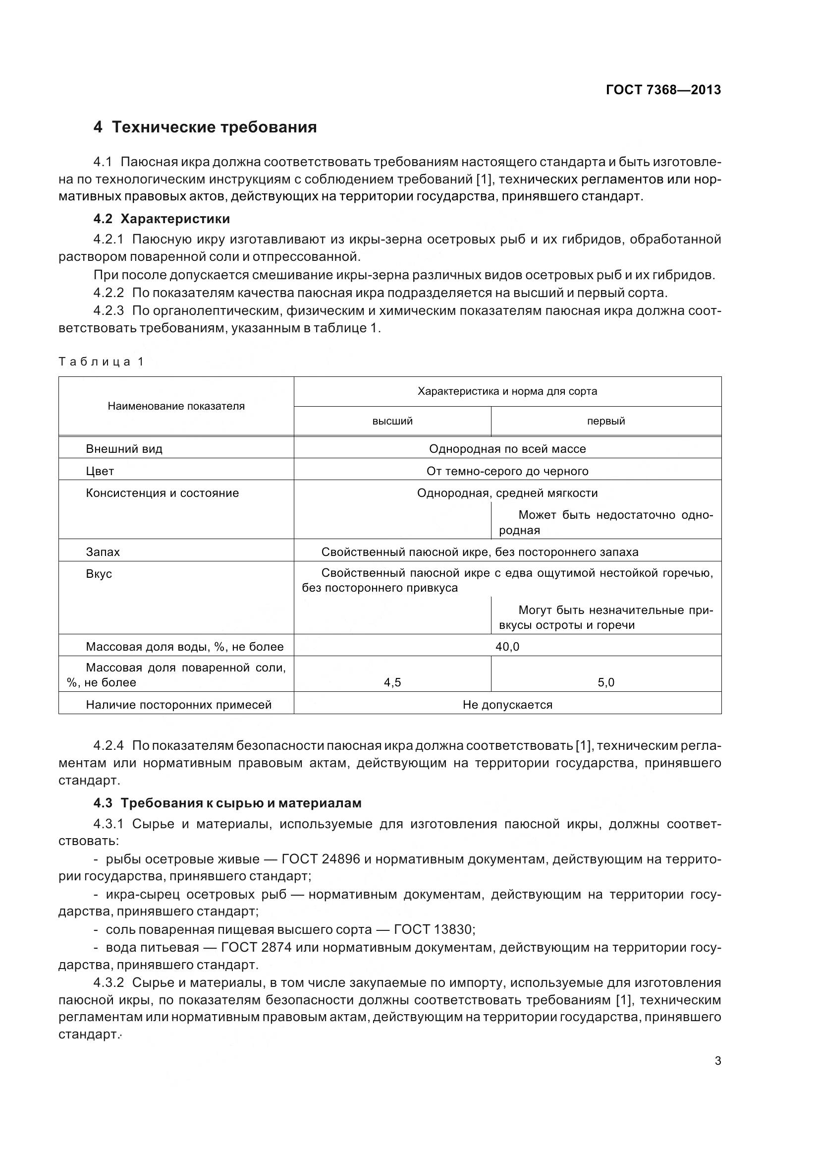 ГОСТ 7368-2013, страница 9