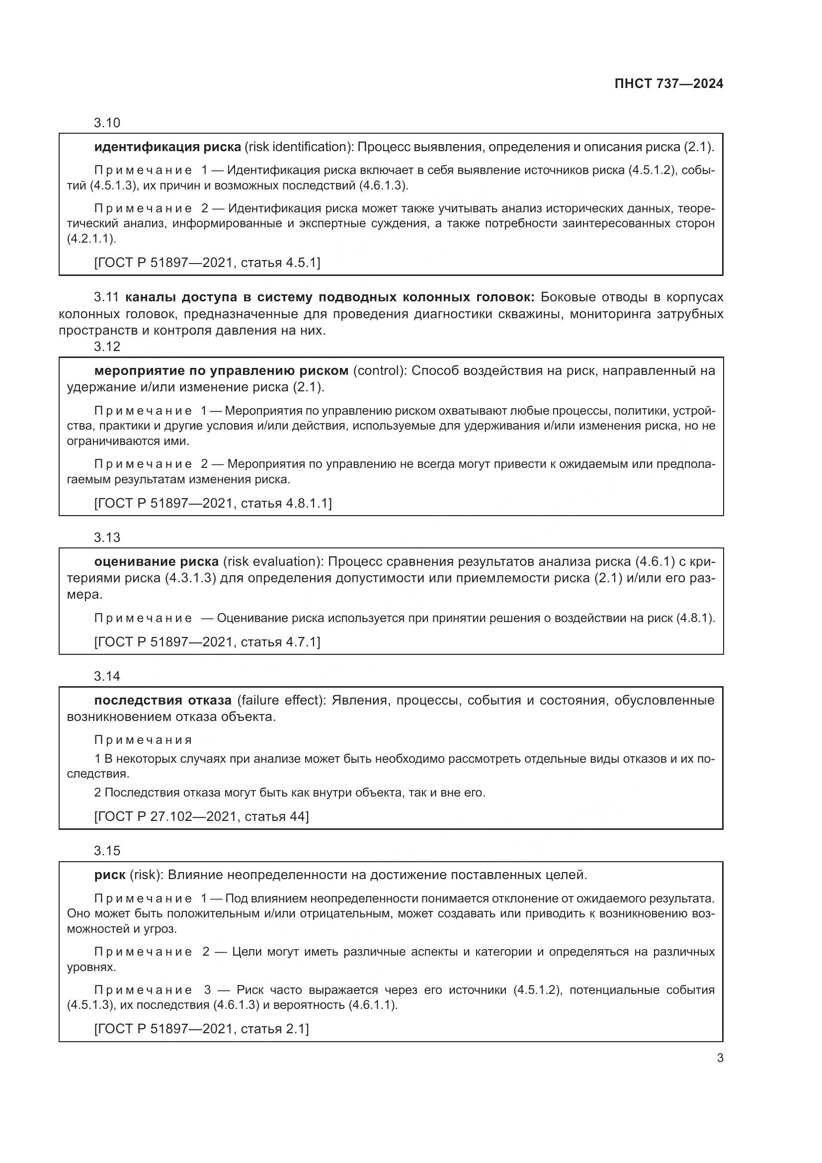 ПНСТ 737-2024, страница 7