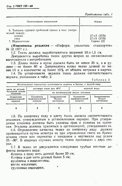ГОСТ 737-69, страница 3