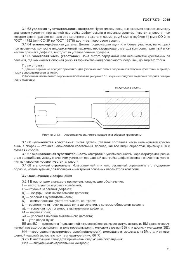 ГОСТ 7370-2015, страница 15