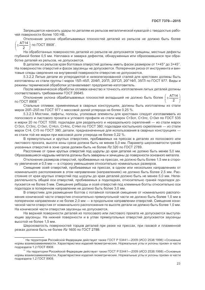 ГОСТ 7370-2015, страница 27