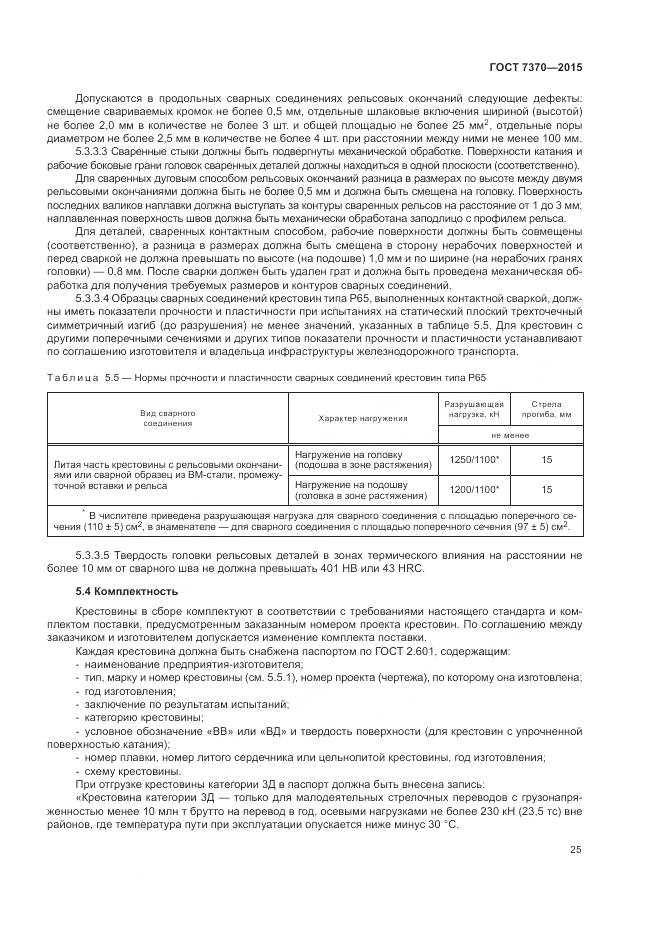 ГОСТ 7370-2015, страница 29