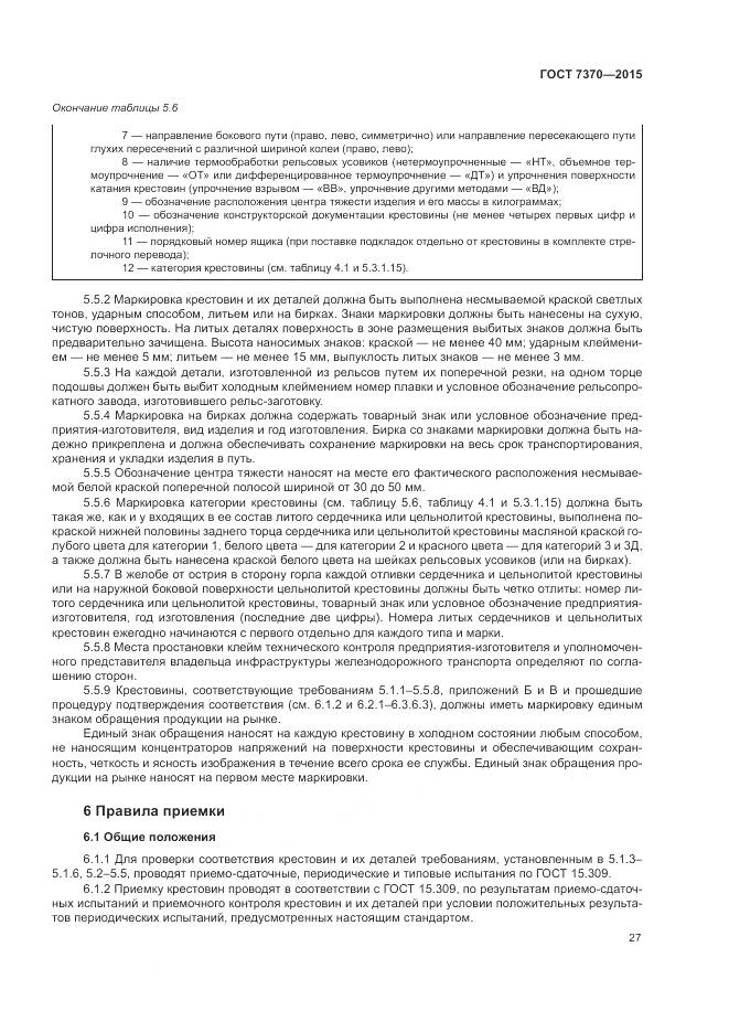 ГОСТ 7370-2015, страница 31