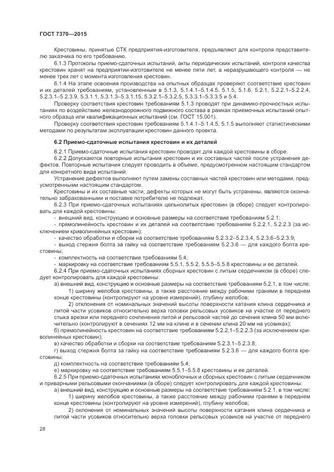 ГОСТ 7370-2015, страница 32