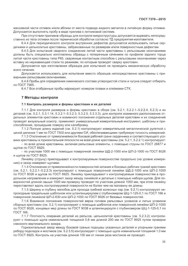 ГОСТ 7370-2015, страница 39