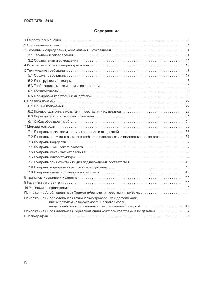 ГОСТ 7370-2015, страница 4