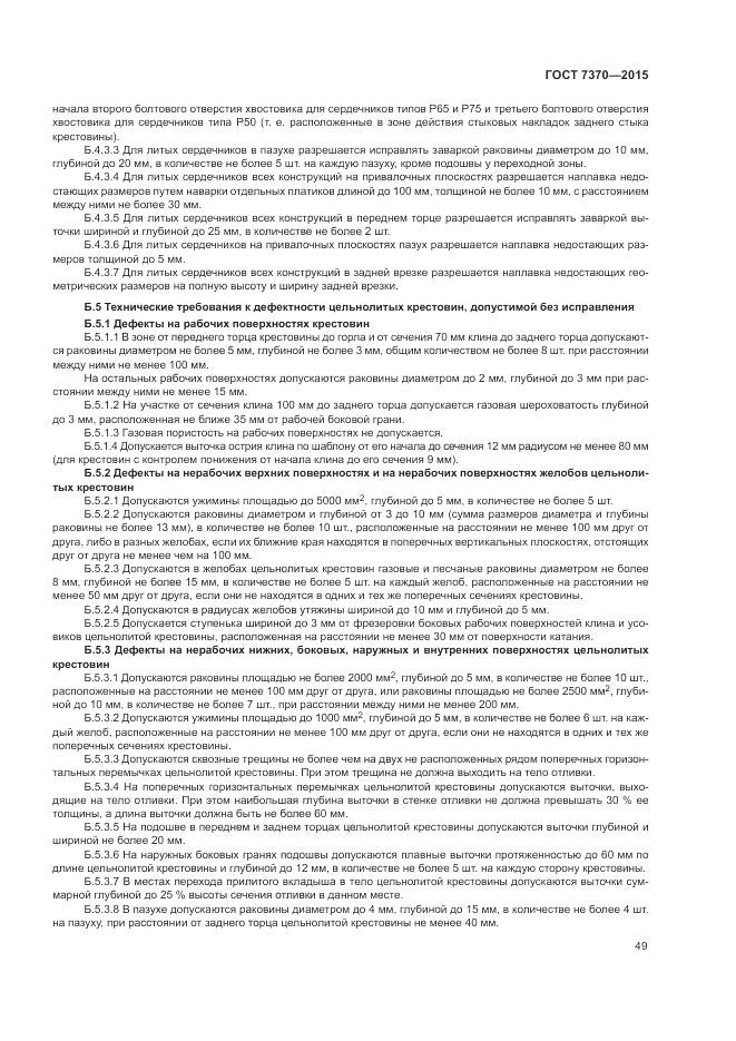 ГОСТ 7370-2015, страница 53