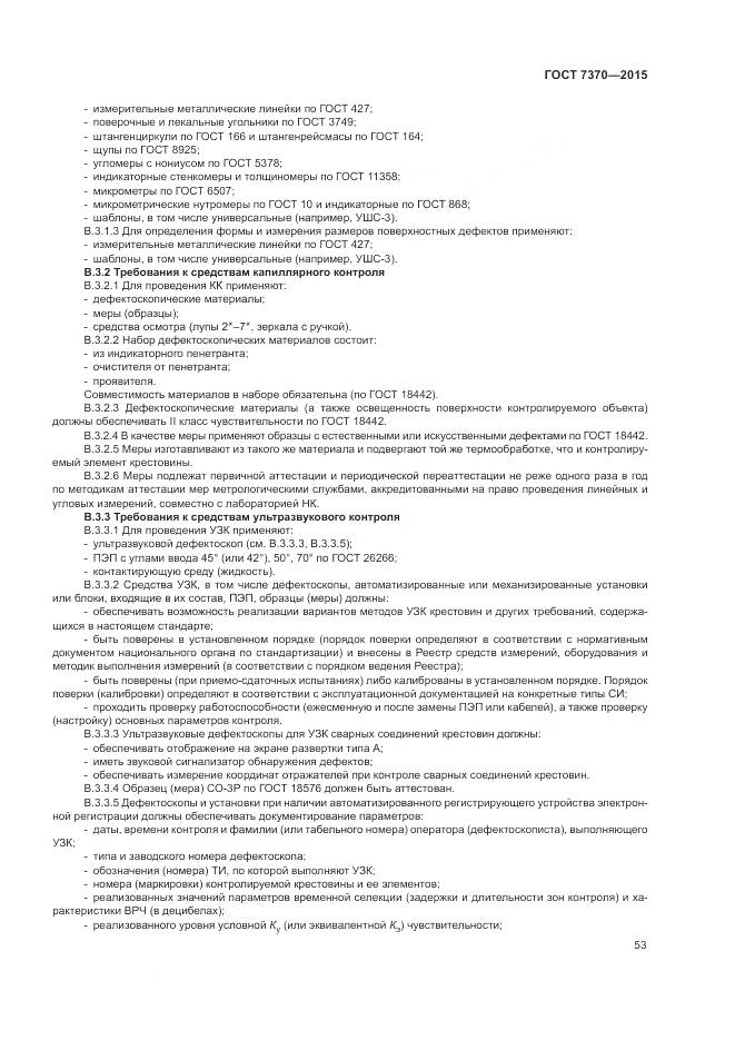 ГОСТ 7370-2015, страница 57