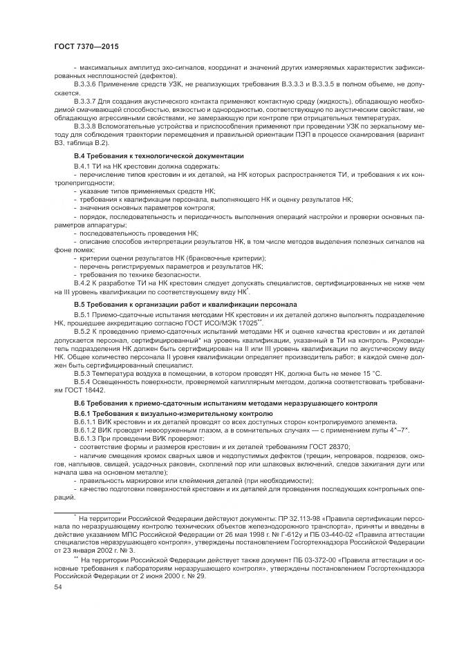 ГОСТ 7370-2015, страница 58