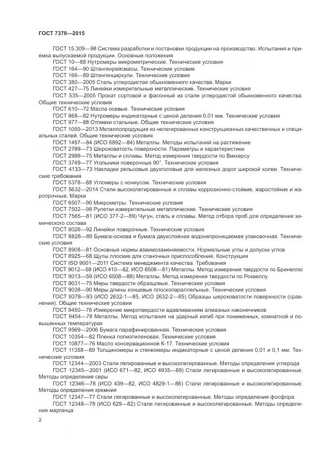 ГОСТ 7370-2015, страница 6