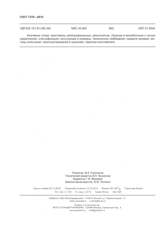 ГОСТ 7370-2015, страница 66