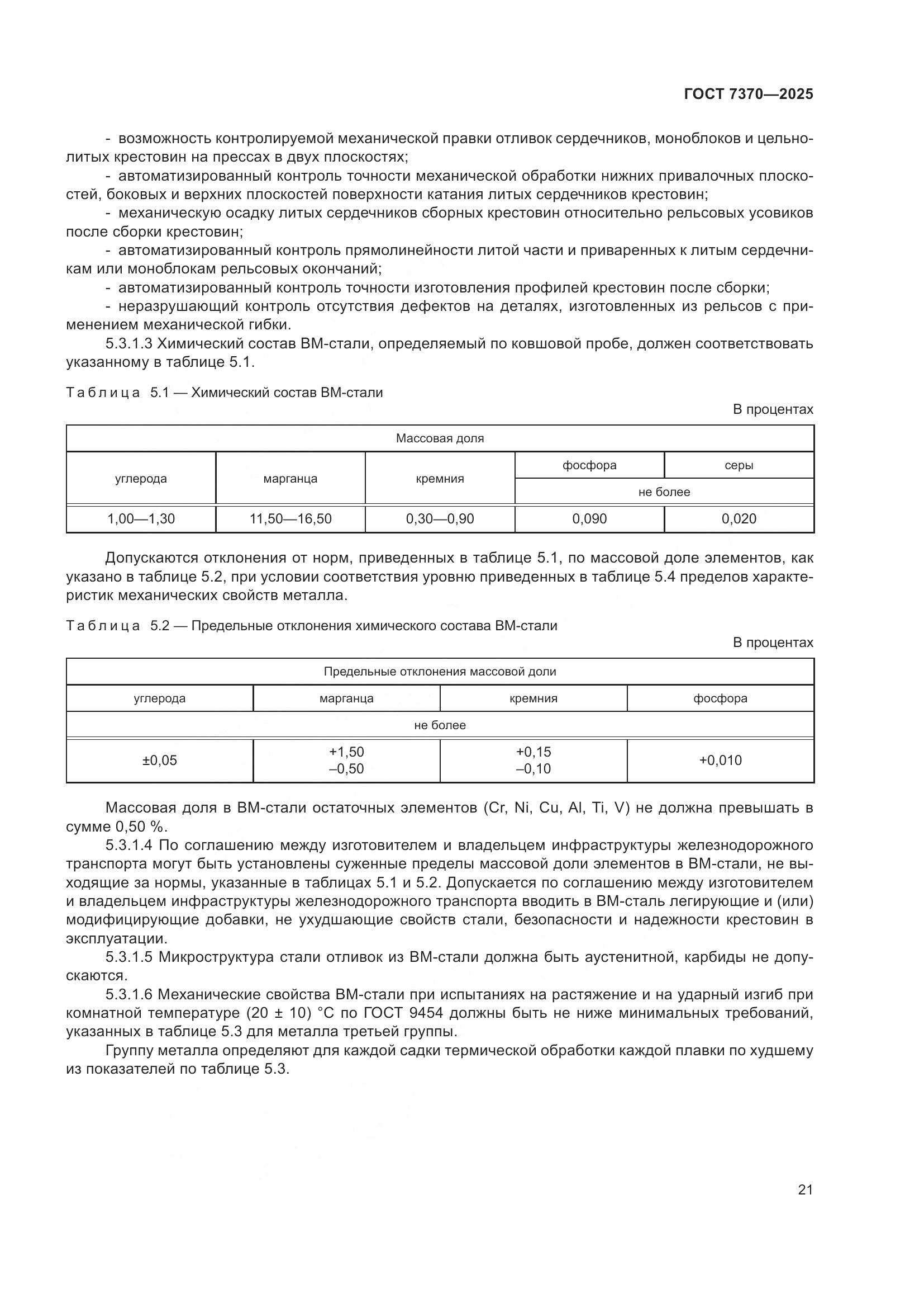 ГОСТ 7370-2025, страница 25