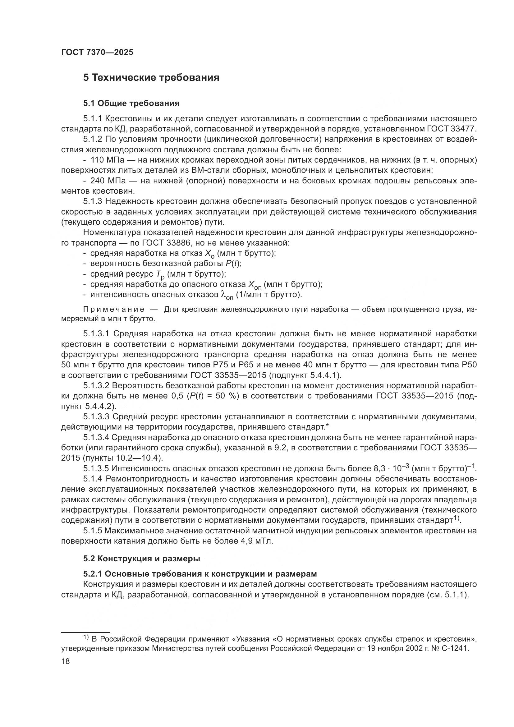 ГОСТ 7370-2025, страница 22