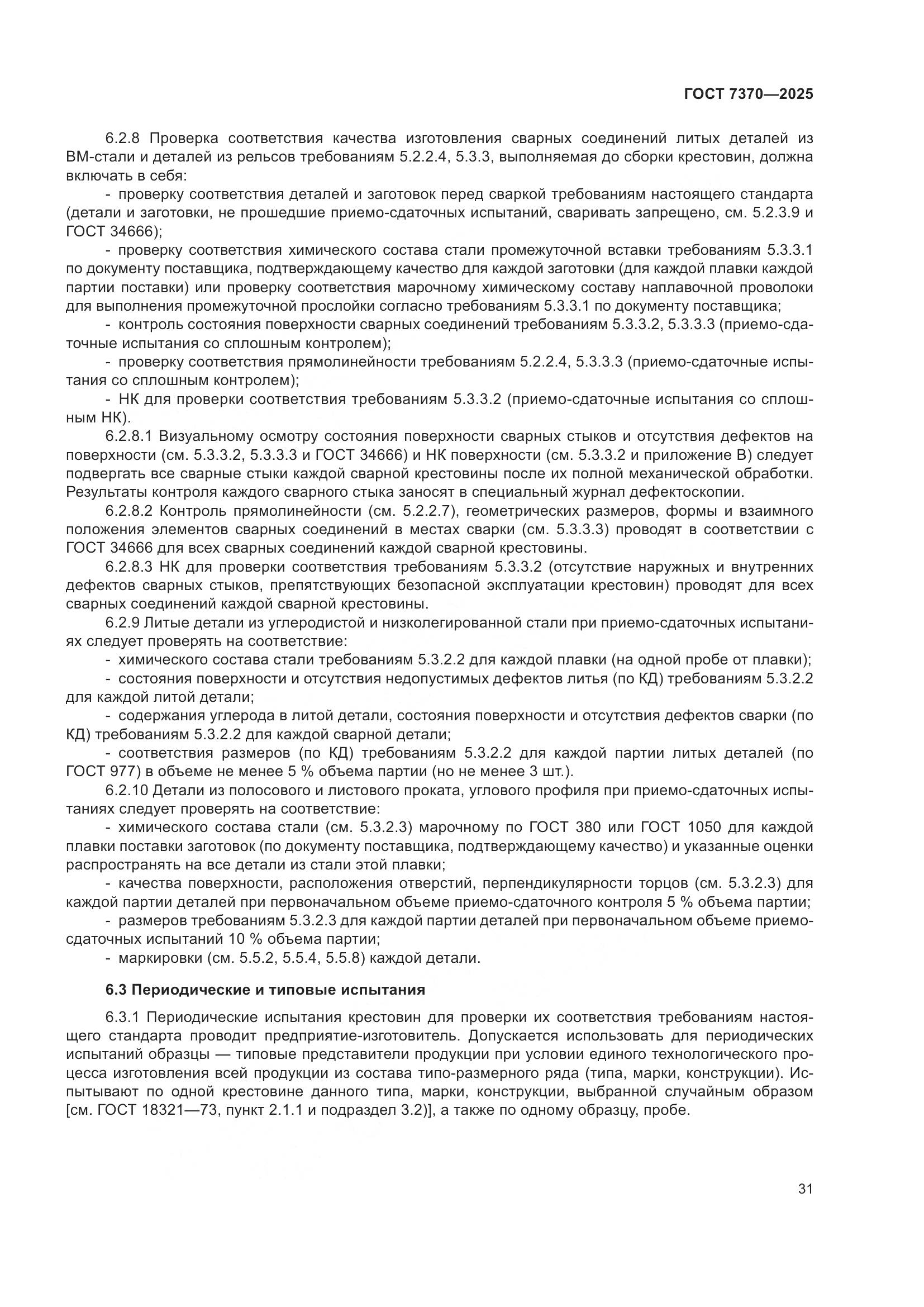ГОСТ 7370-2025, страница 35