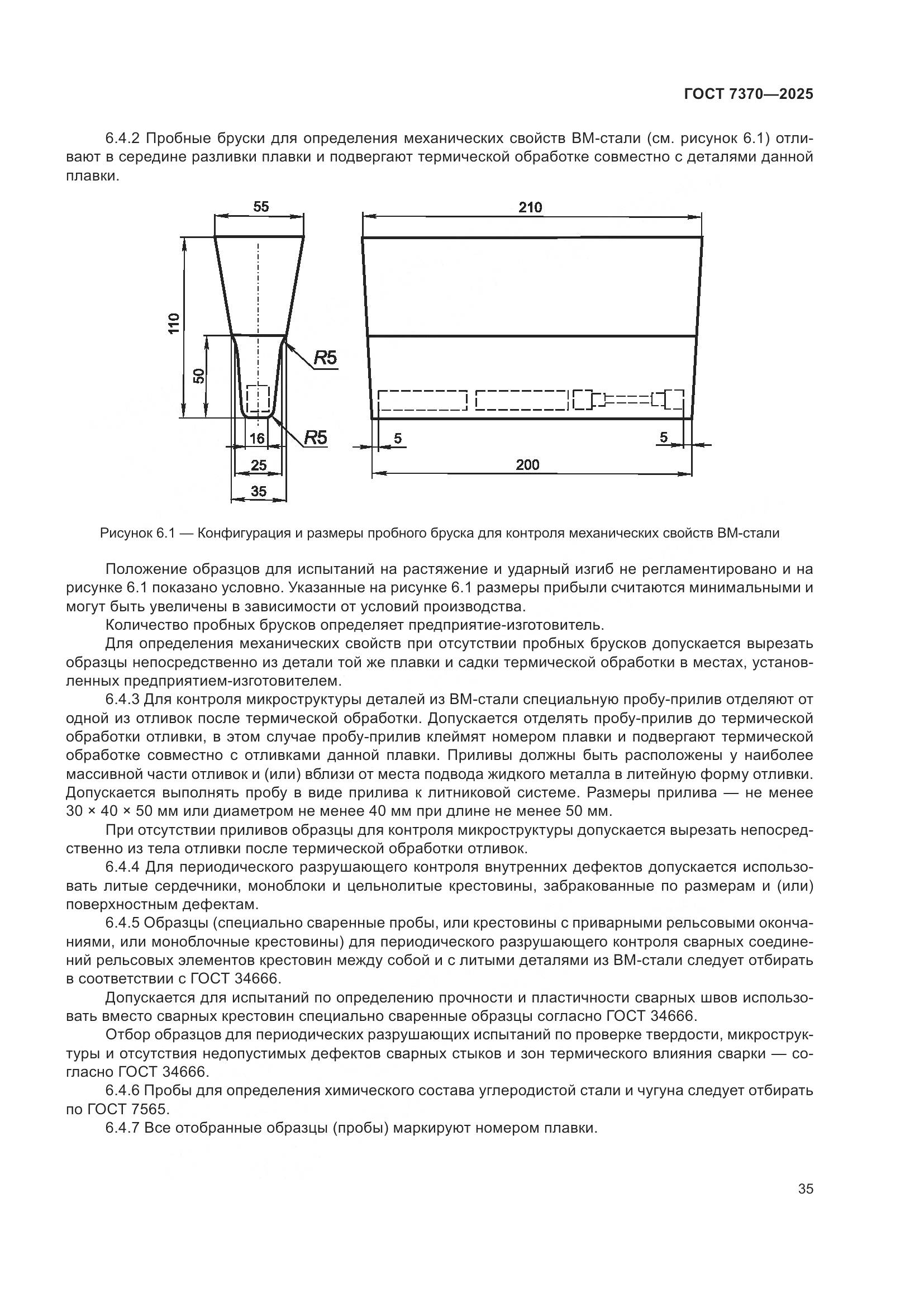 ГОСТ 7370-2025, страница 39