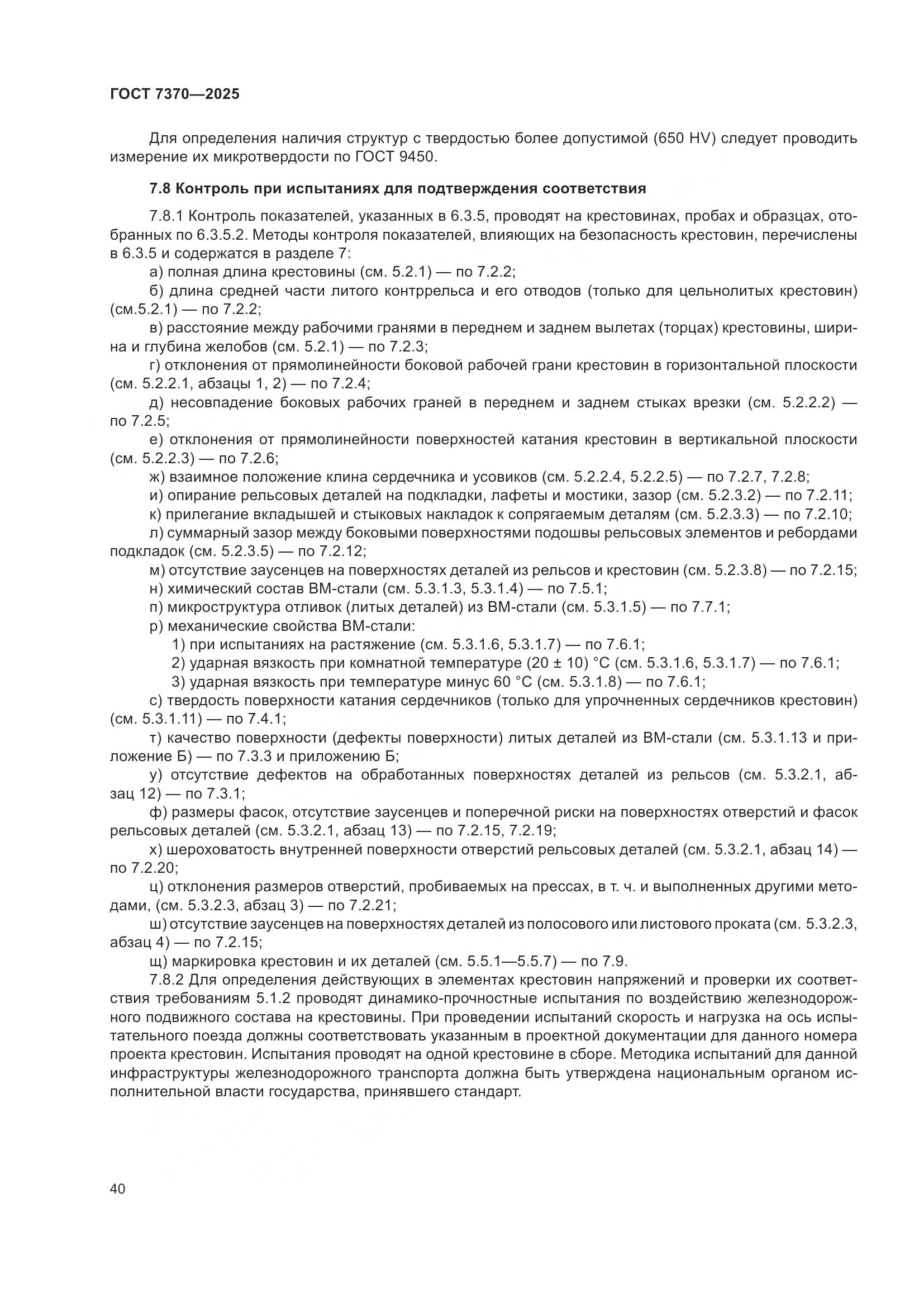 ГОСТ 7370-2025, страница 44