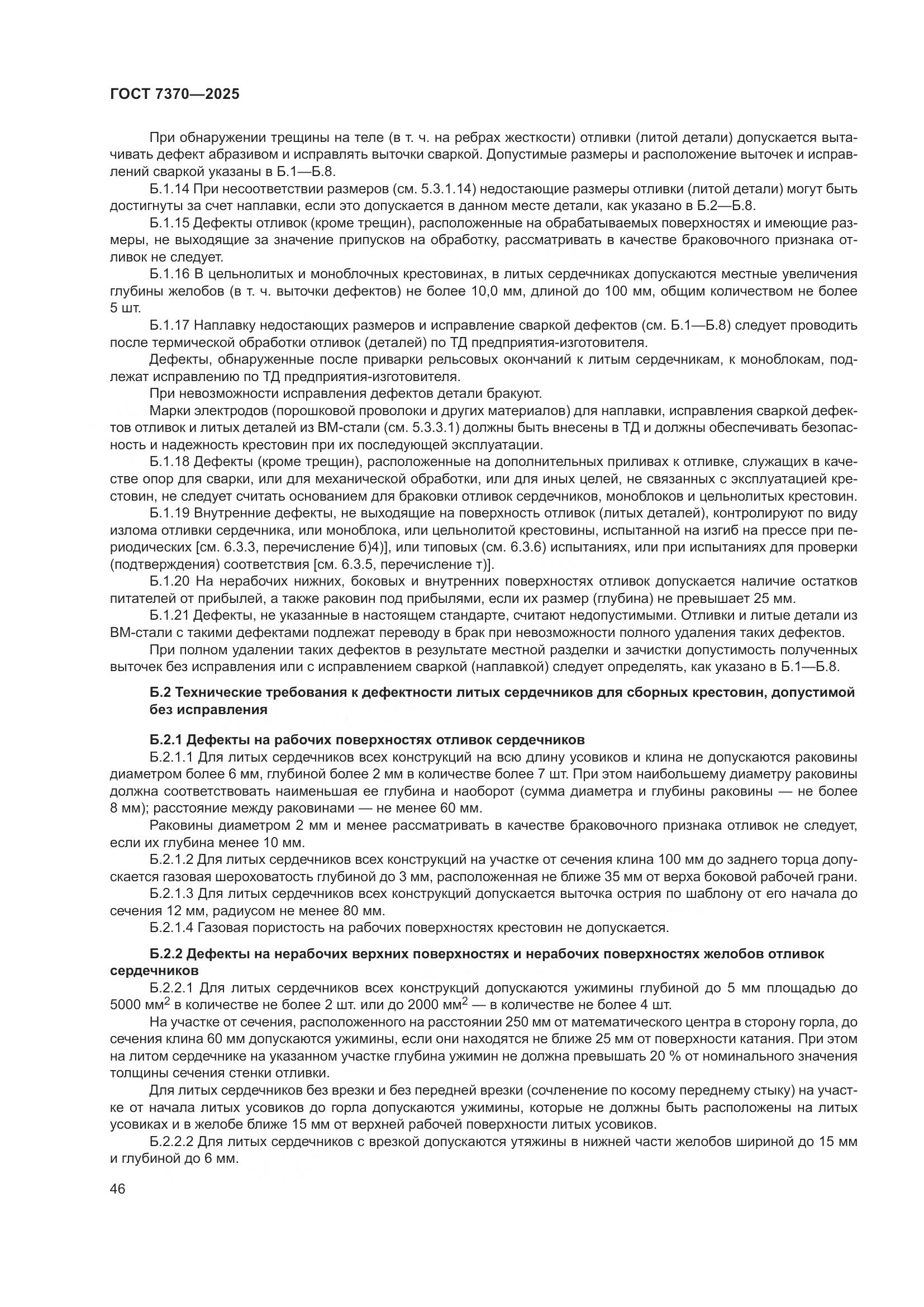 ГОСТ 7370-2025, страница 50